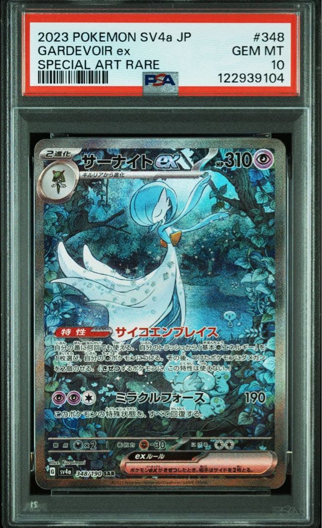 【PSA10/4連番】ラルトス キルリア サーナイトex SAR 進化ライン
