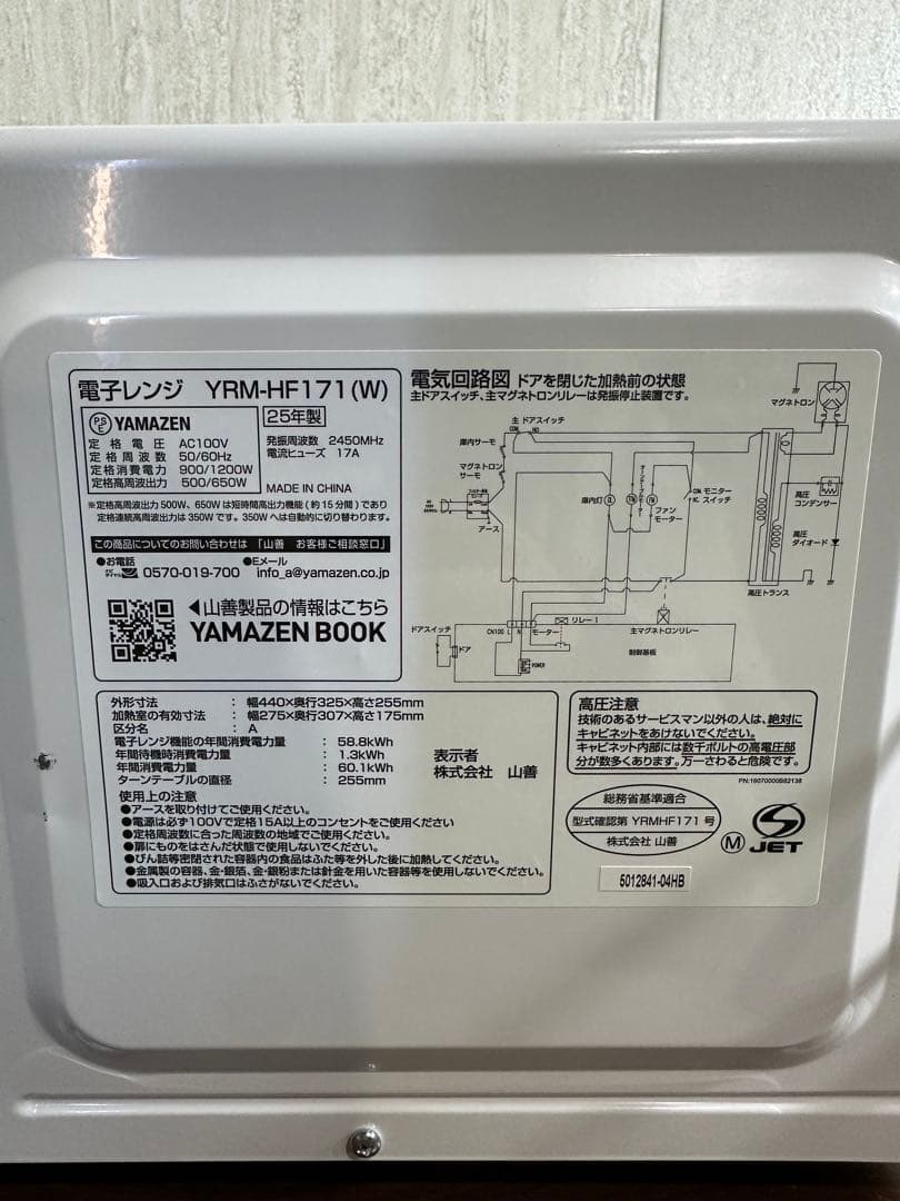 超美品 山善 電子レンジ 17L ホワイト YRM-HF171 25年製