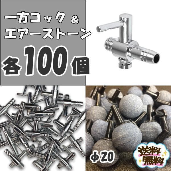 エアーコック 100個 、φ20エアーストーン 100個 セット（一方コック）