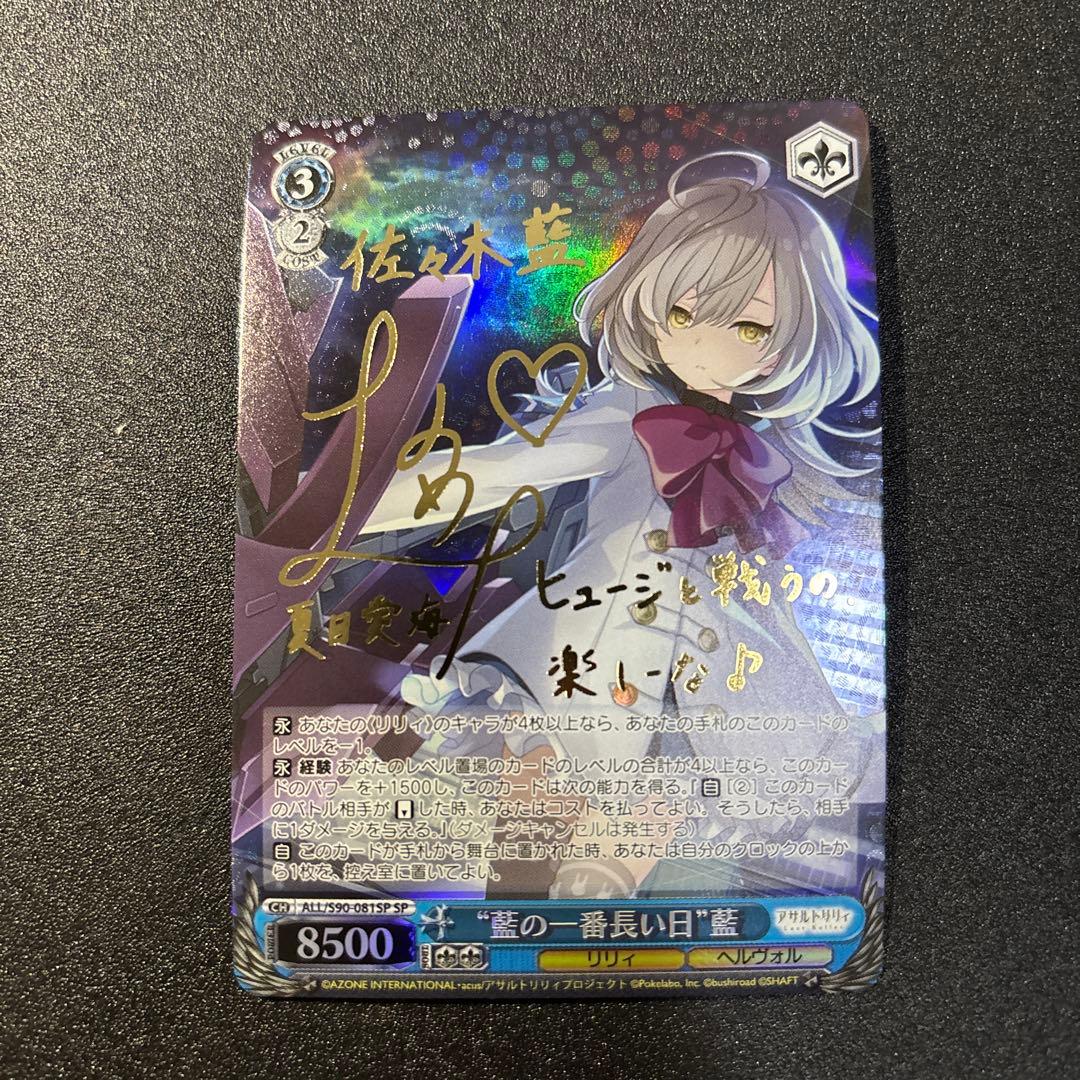 藍の一番長い日 藍 sp サイン アサルトリリィ