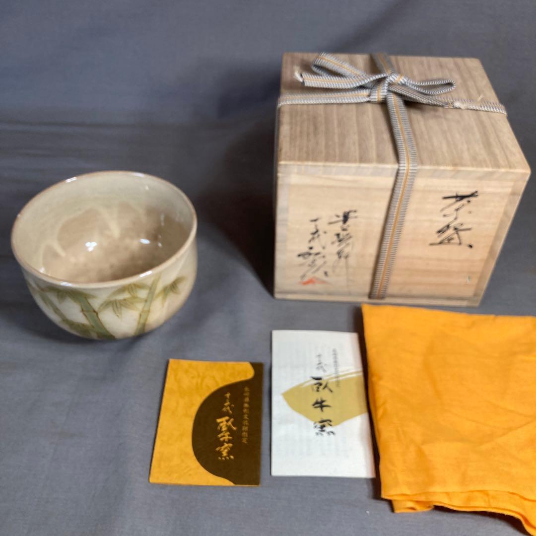 【横石臥牛】現川焼の伝統　長崎県重要無形文化財　十三代横石臥牛作　竹文　抹茶碗