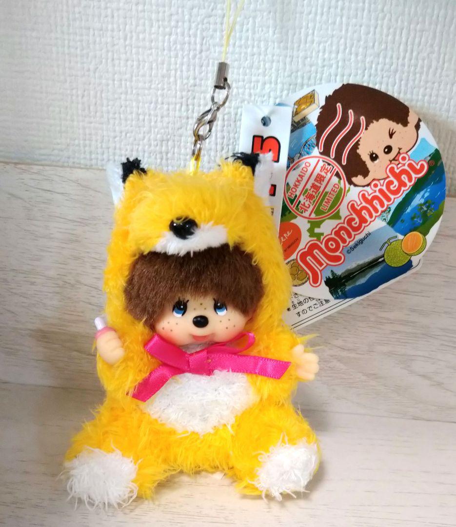 新品 モンチッチ もこもこキタキツネ 北海道限定 キーチェーン 798210
