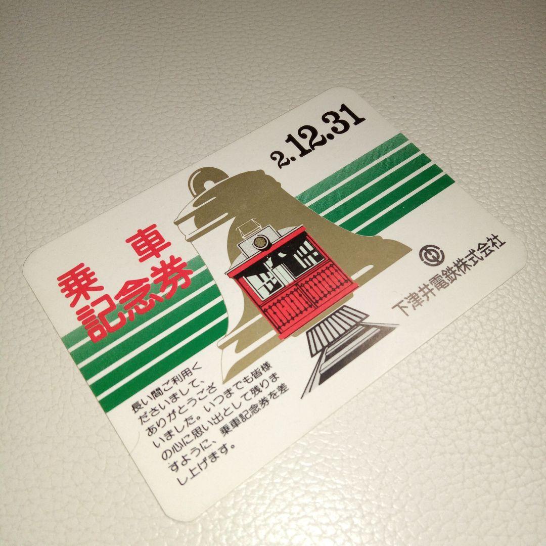 下津井電鉄　乗車記念券