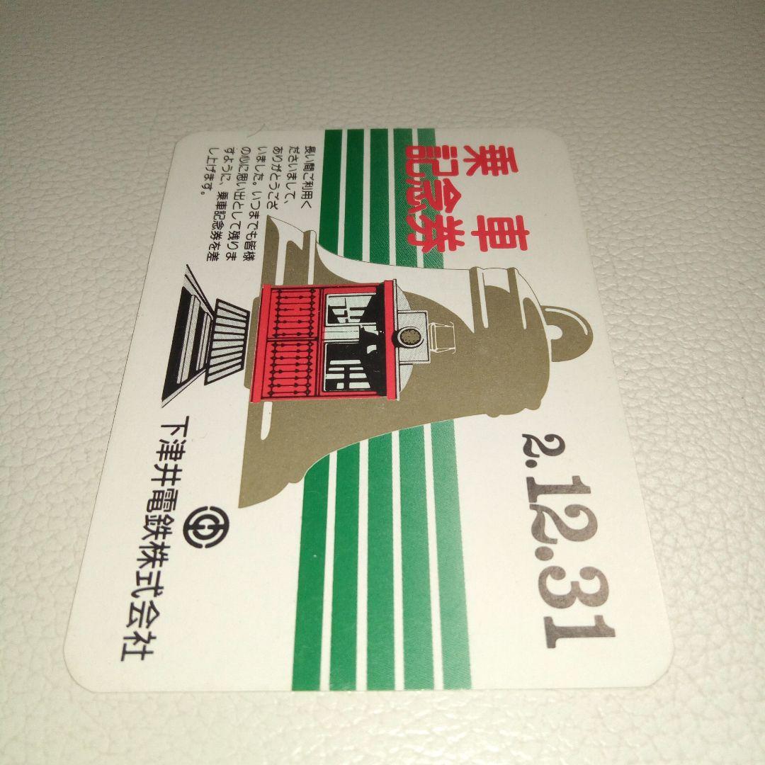 下津井電鉄　乗車記念券