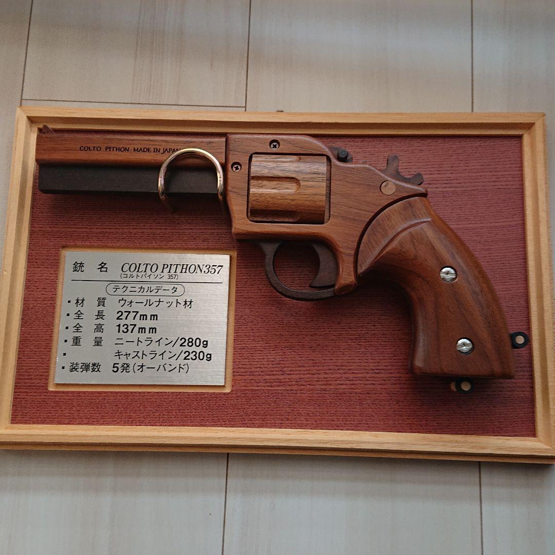 コルトパイソン 357 輪ゴム銃 ウォールナット