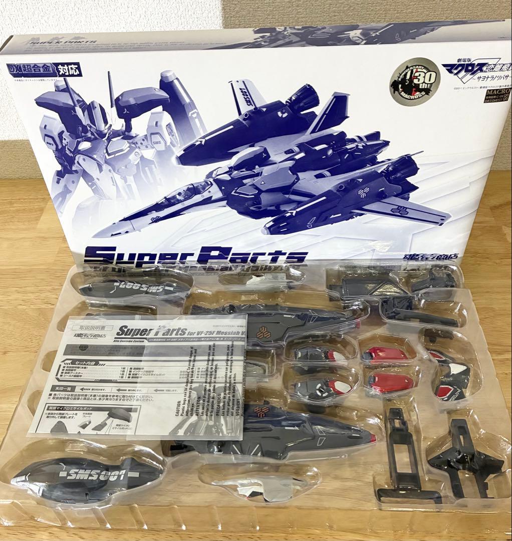 DX超合金 VF-25F メサイアバルキリー スーパーパーツセット マクロスF