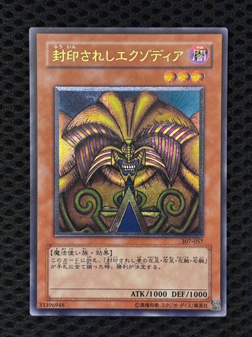 M*B様 極美品〜完美品級　封印されしエクゾディア　レリーフ　遊戯王