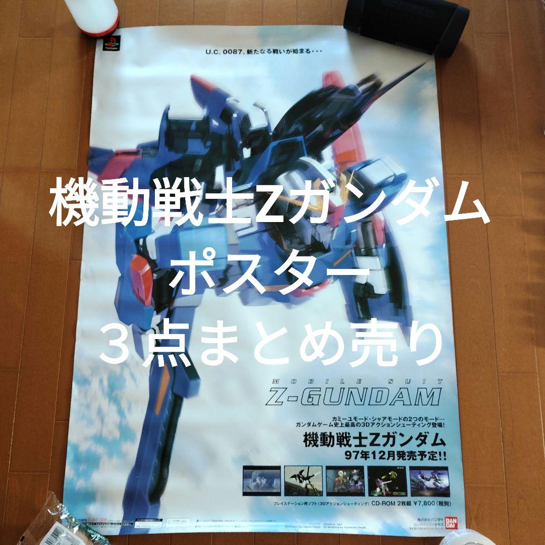機動戦士Zガンダム　ポスター3点まとめ売り ゲーム販促ポスター