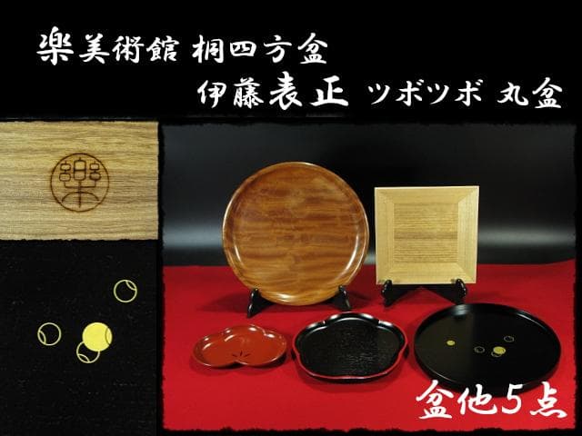 盆他５点 楽 桐四方盆 表正 ツボツボ丸盆 茶道具 f23
