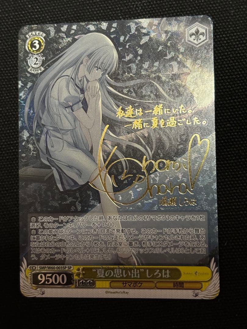 ヴァイス　夏の思い出　しろは　SP サイン　Summer Pockets