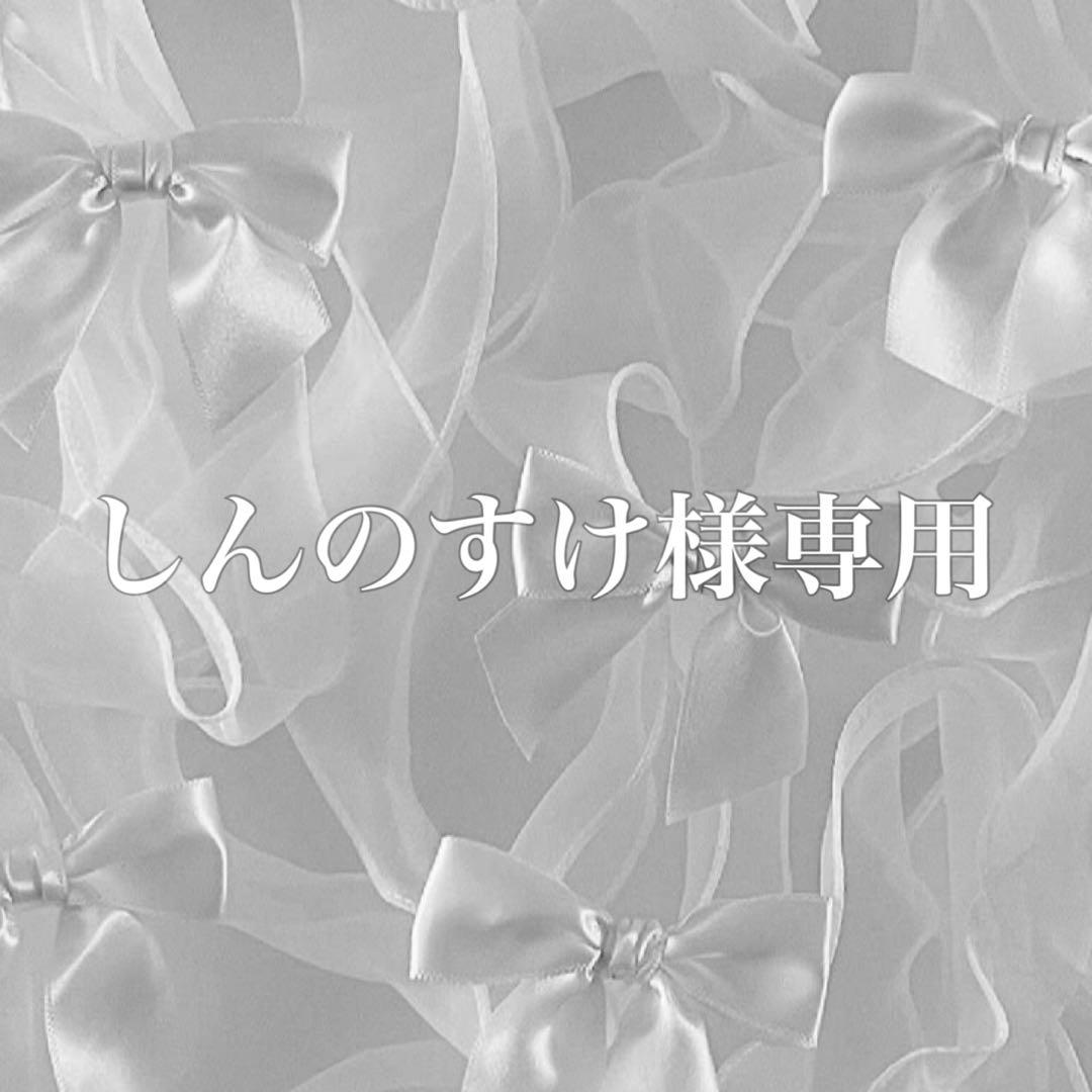 しんのすけ様No.15 No.T6