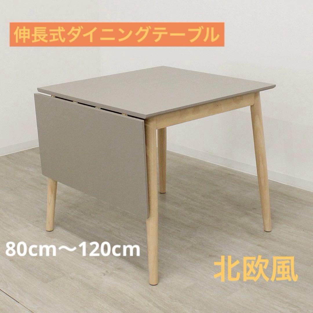 新品☆伸長式ダイニングテーブル 北欧風 エクステンション バタフライテーブル