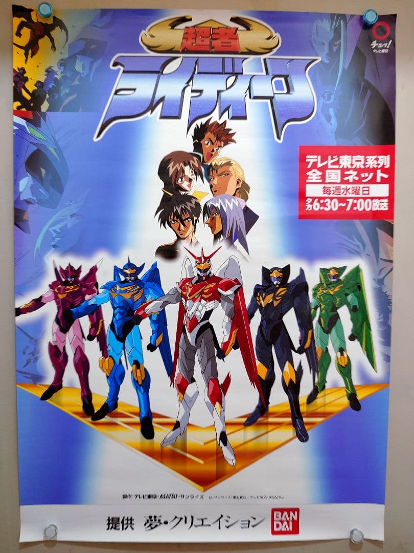 【貴重・激レア】『 超者ライディーン 』番組宣伝用ポスター　B2サイズ