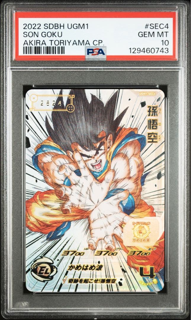 ドラゴンボールヒーローズ　UGM1-SEC4 シリアル　悟空 psa10 ②