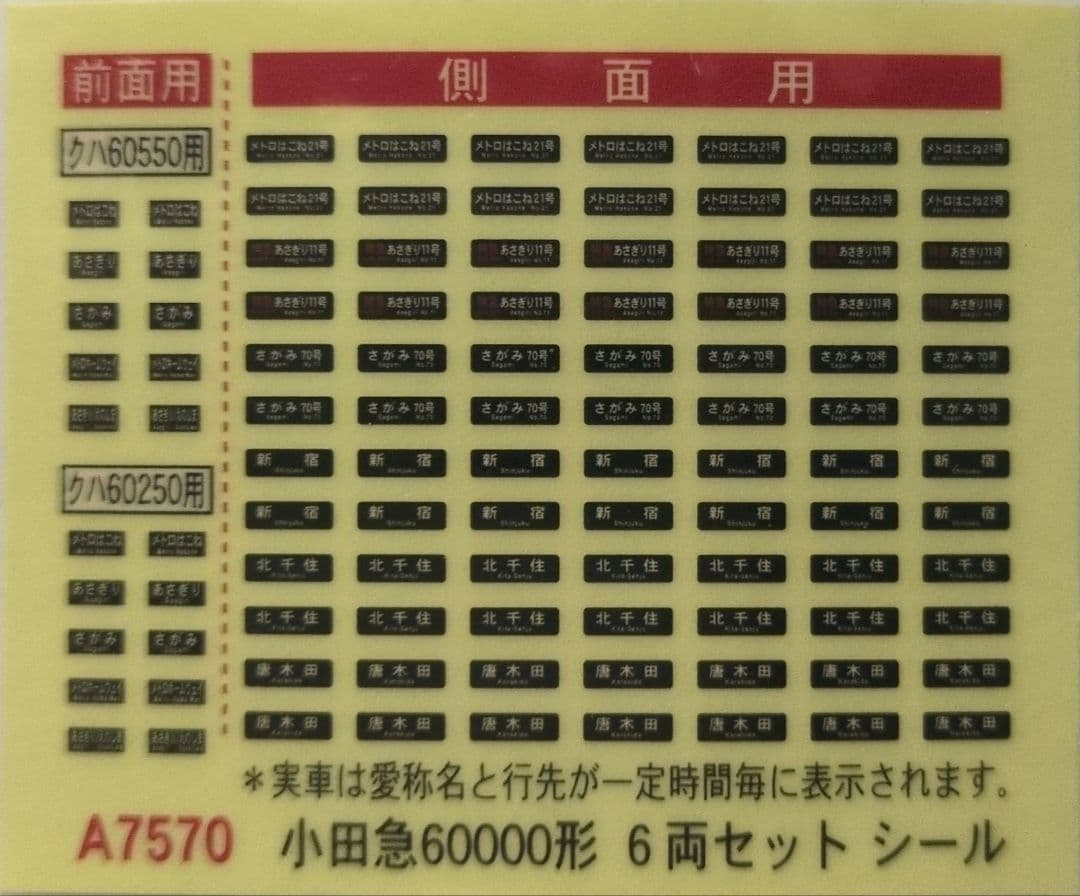 鉄道模型 小田急60000形 MSE 基本6両セット