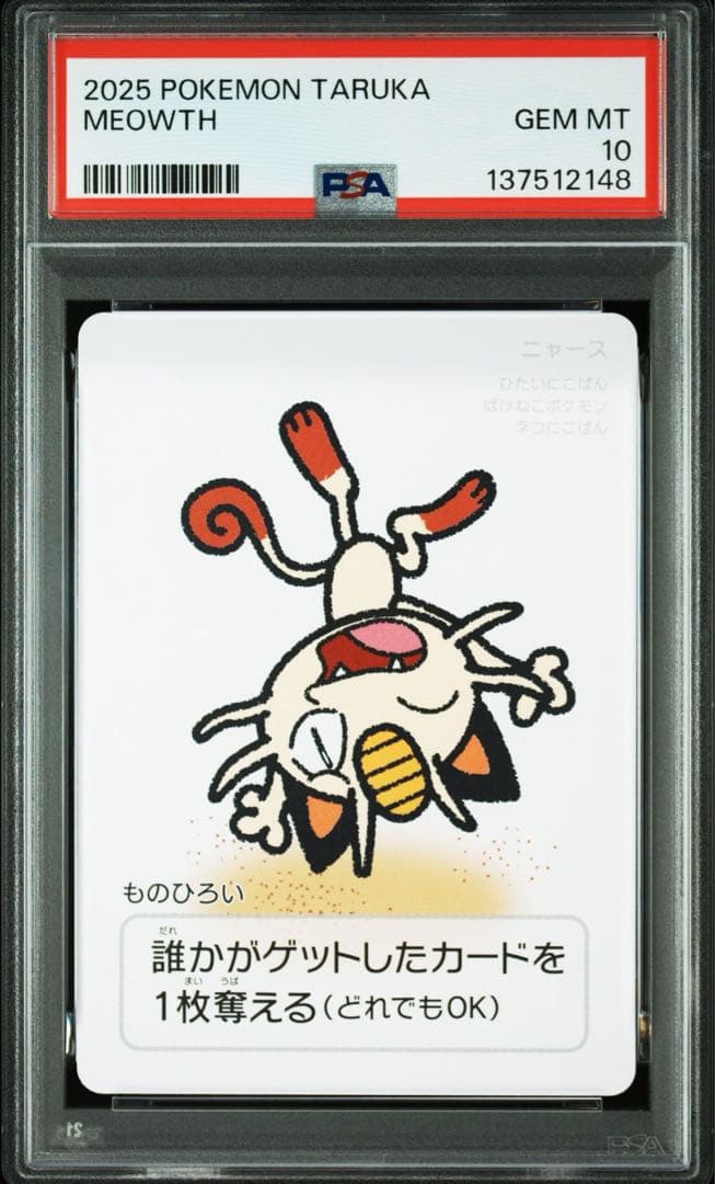 PSA10 ポケモンタルカ ニャース ものひろい