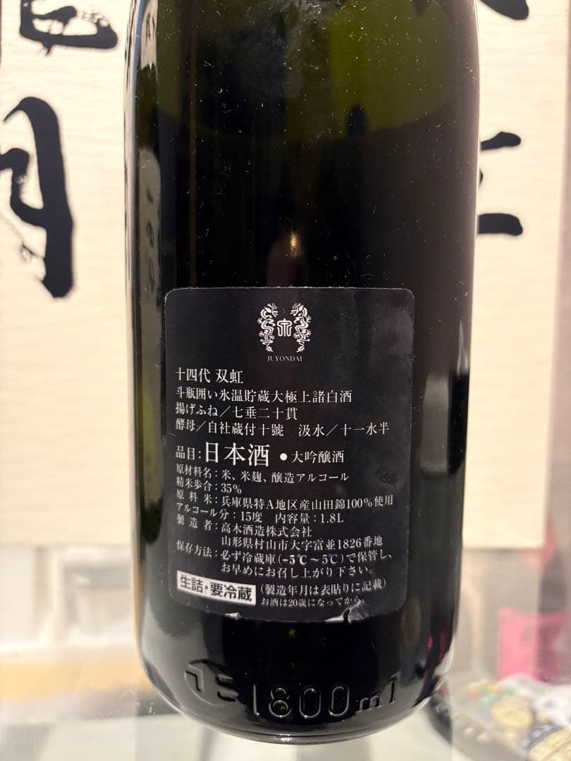 早い者勝ち【空瓶】十四代龍月双虹　純米大吟醸　1800ml貴重な２本セット箱付き