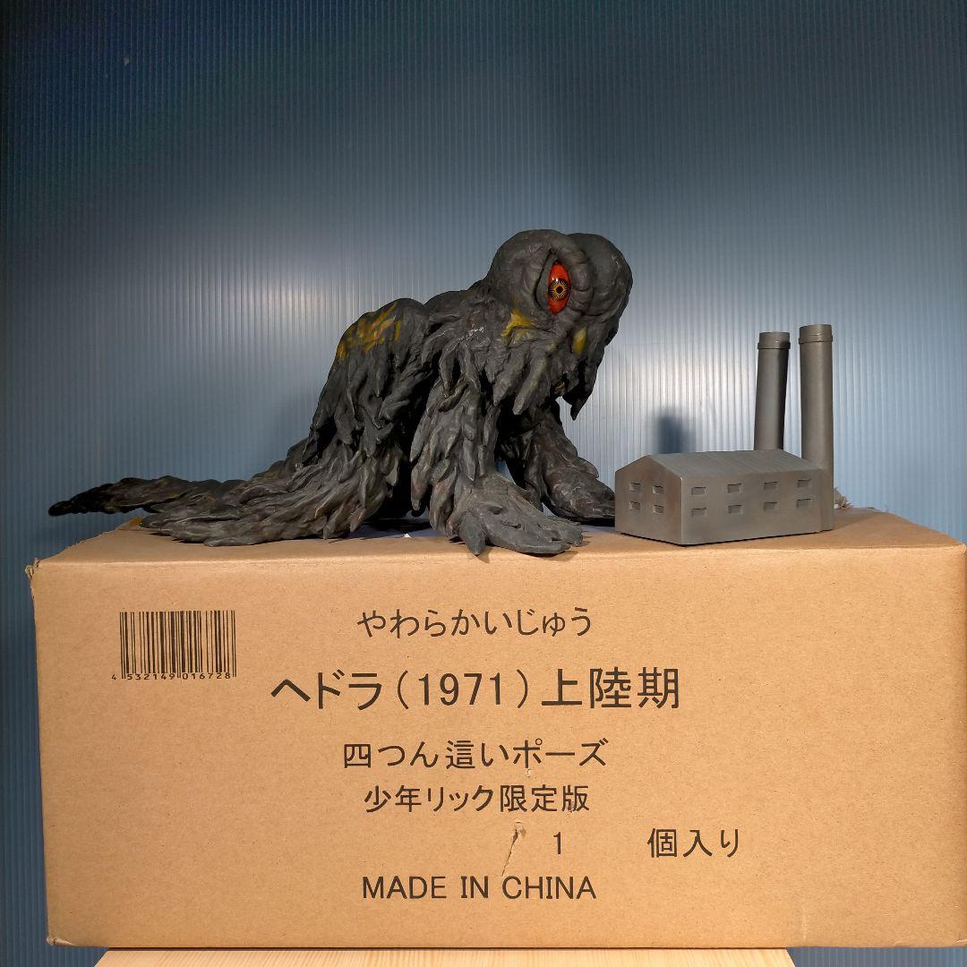 少年リック限定版　ヘドラ (1971) 上陸期 ソフビ（工場模型が特典）