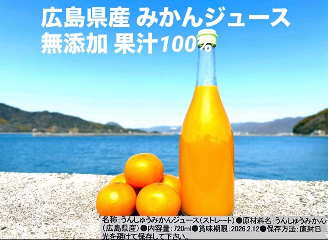 広島県産みかんジュース x12 / 果汁100％ ストレート 無添加