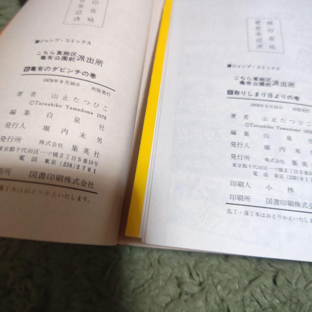 こちら葛飾区亀有公園前派出所 山止たつひこ 1〜6巻