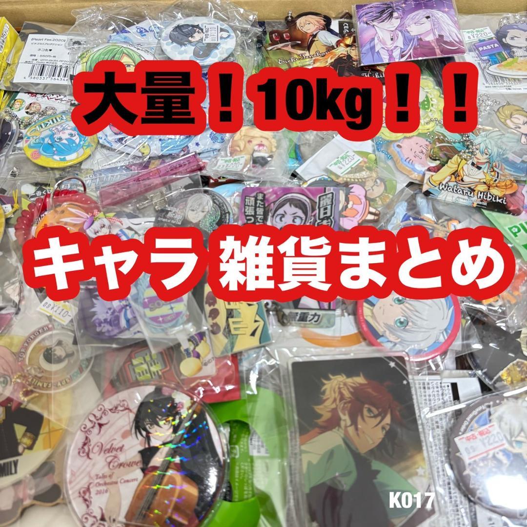 大量 まとめ売り アニメ キャラ アイドル グッズ 雑貨詰め合わせ K017