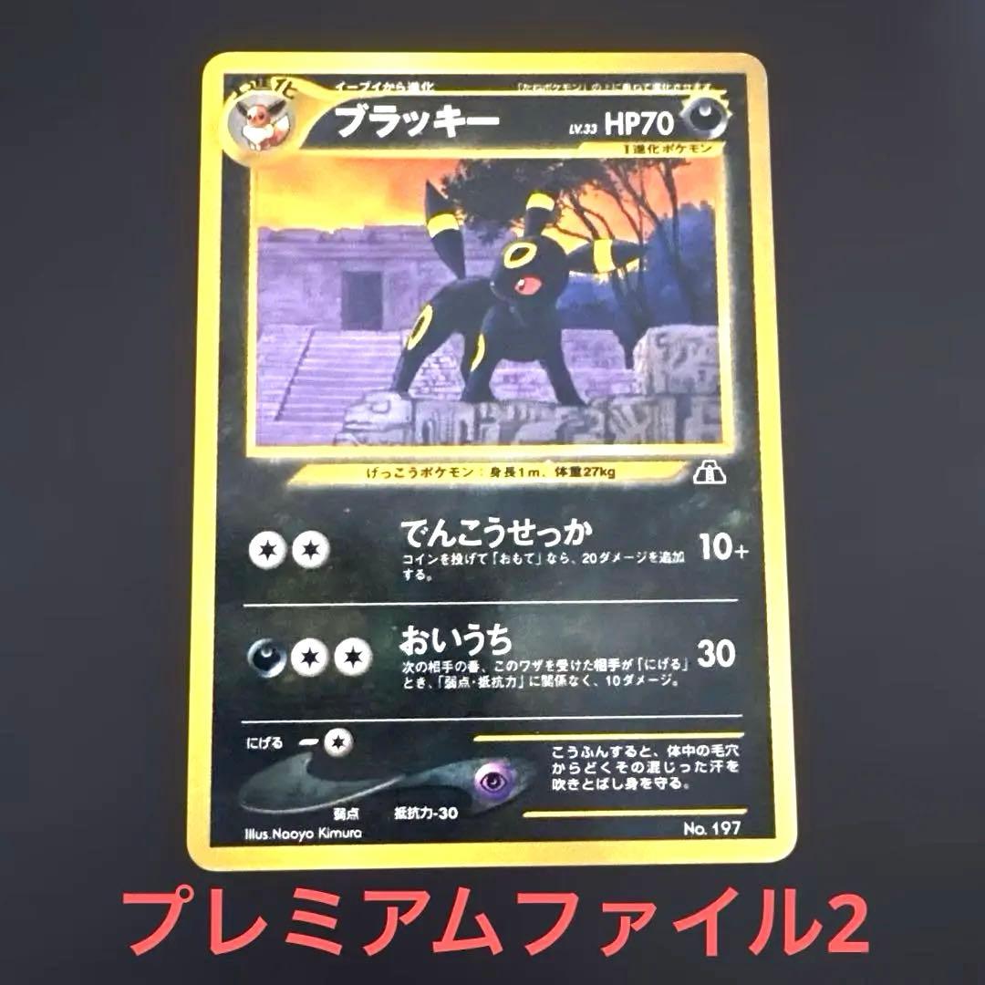 ポケモンカード　旧裏　ブラッキー　プレミアムファイル2