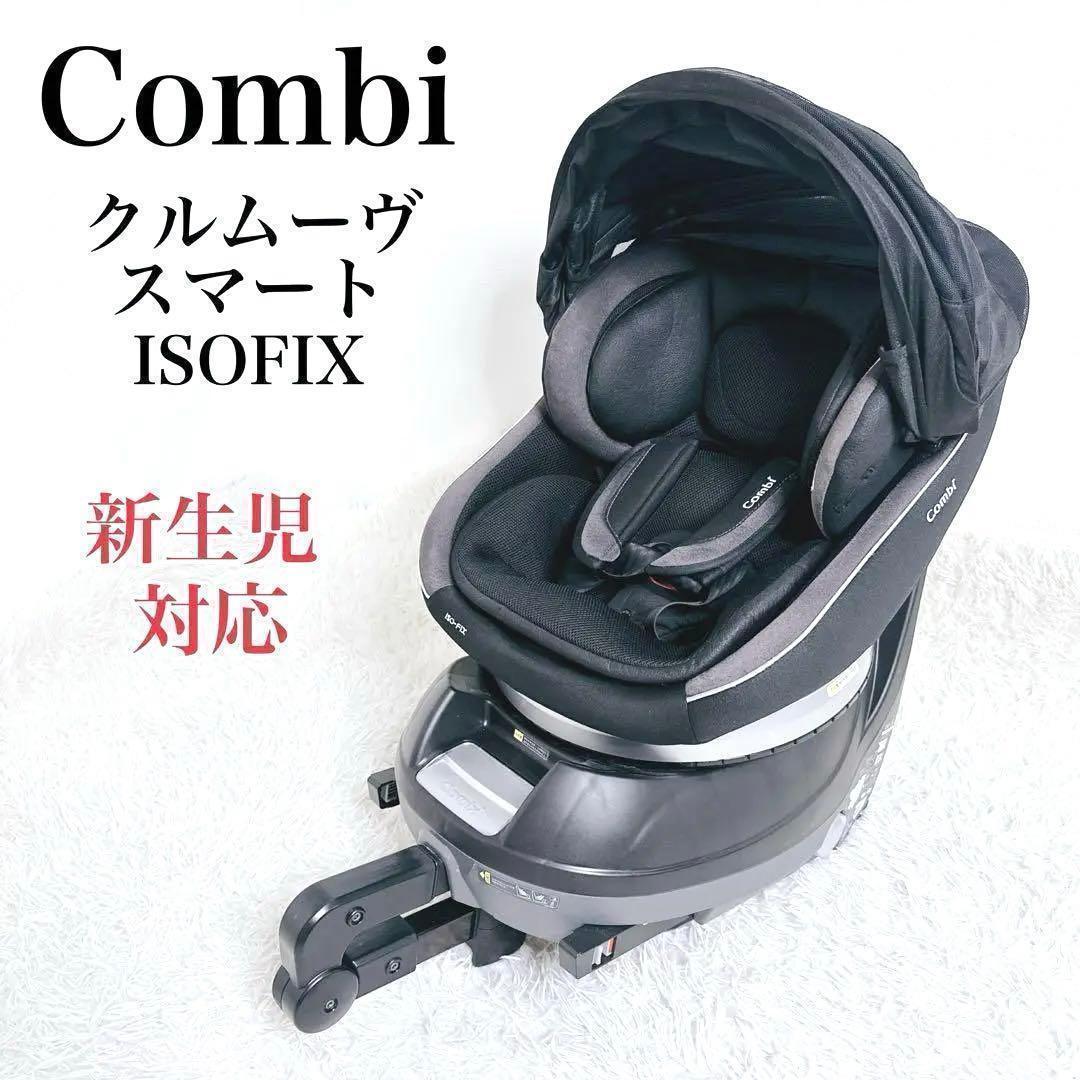 ✨月末大特価❗✨　美品　コンビ クルムーヴスマート ISOFIX エッグショック