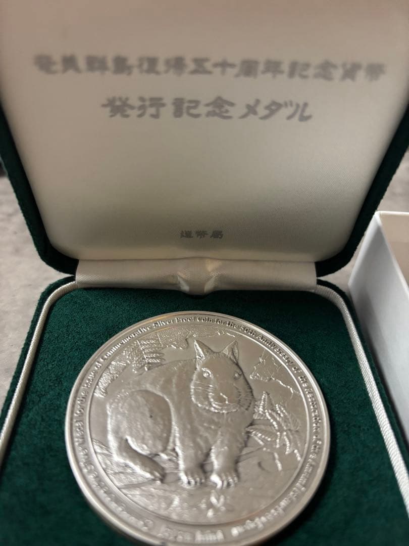 奄美群島復帰50周年記念　銀メダル