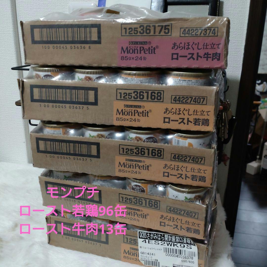 モンプチ145缶　ロースト牛肉と若鶏＆あらほぐし仕立てロースト牛肉