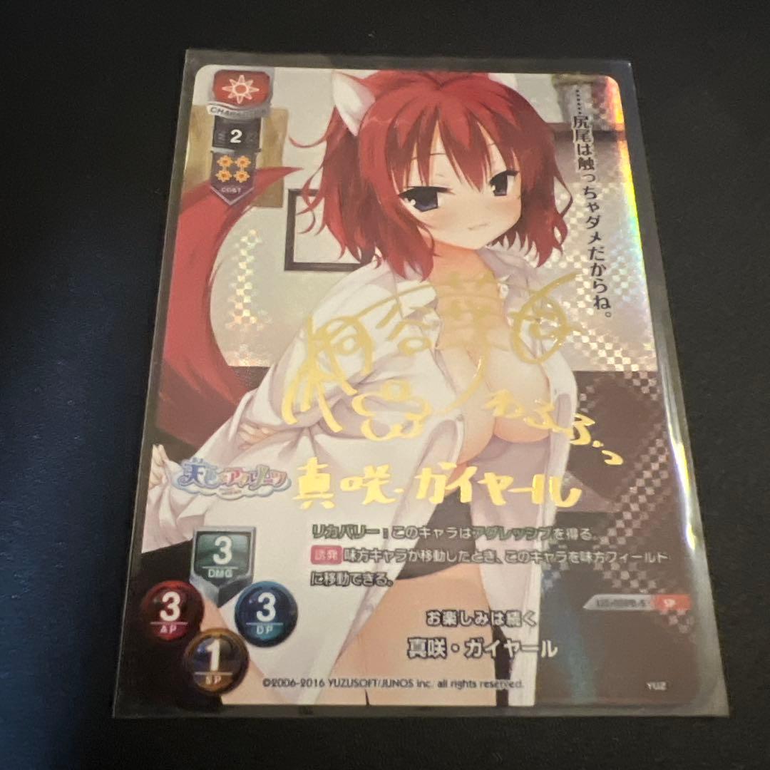 Lycee リセ ゆずソフト 真咲・ガイヤール SP サイン