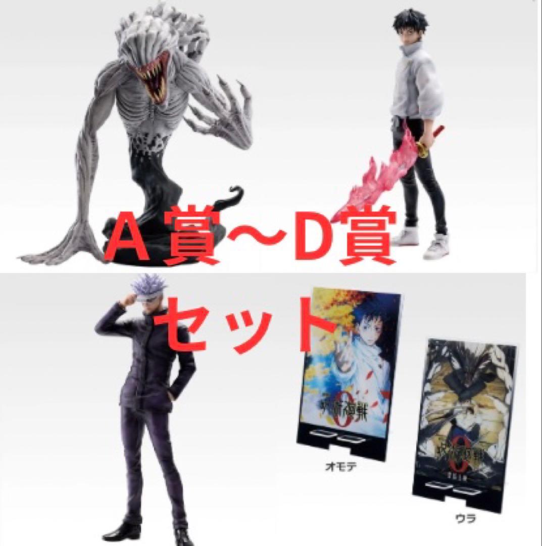 一番くじ　呪術廻戦0 Ａ賞　Ｂ賞　Ｃ賞　D賞セット　乙骨　五条　折本里香