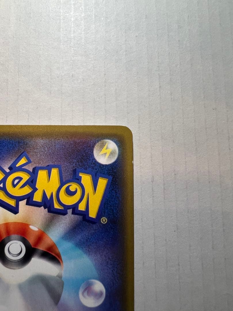 あ*中様 漫才ごっこピカチュウ限定品 1枚