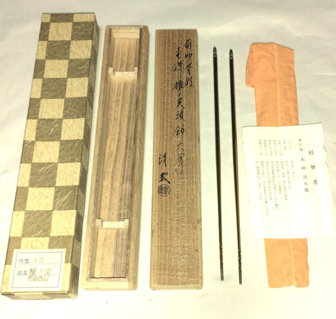 茶道具　南鐐飾火箸　金工師　木村清雲作　而妙斎好　南鐐椎ノ実頭飾火箸　美品！！
