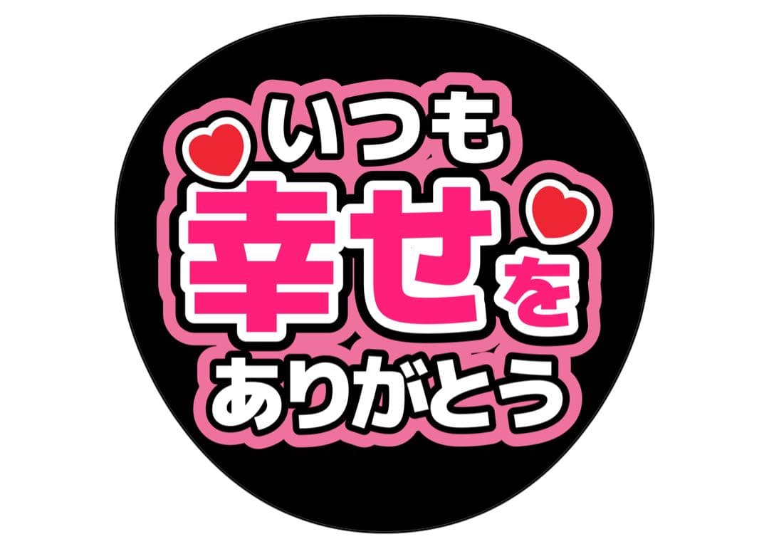 ファンサうちわ　いつも幸せをありがとう うちわ