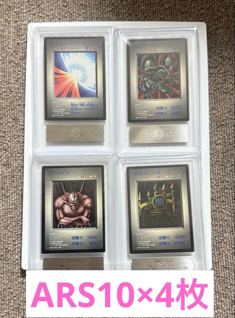 【ARS10×4枚】1998年遊戯王カードGB版