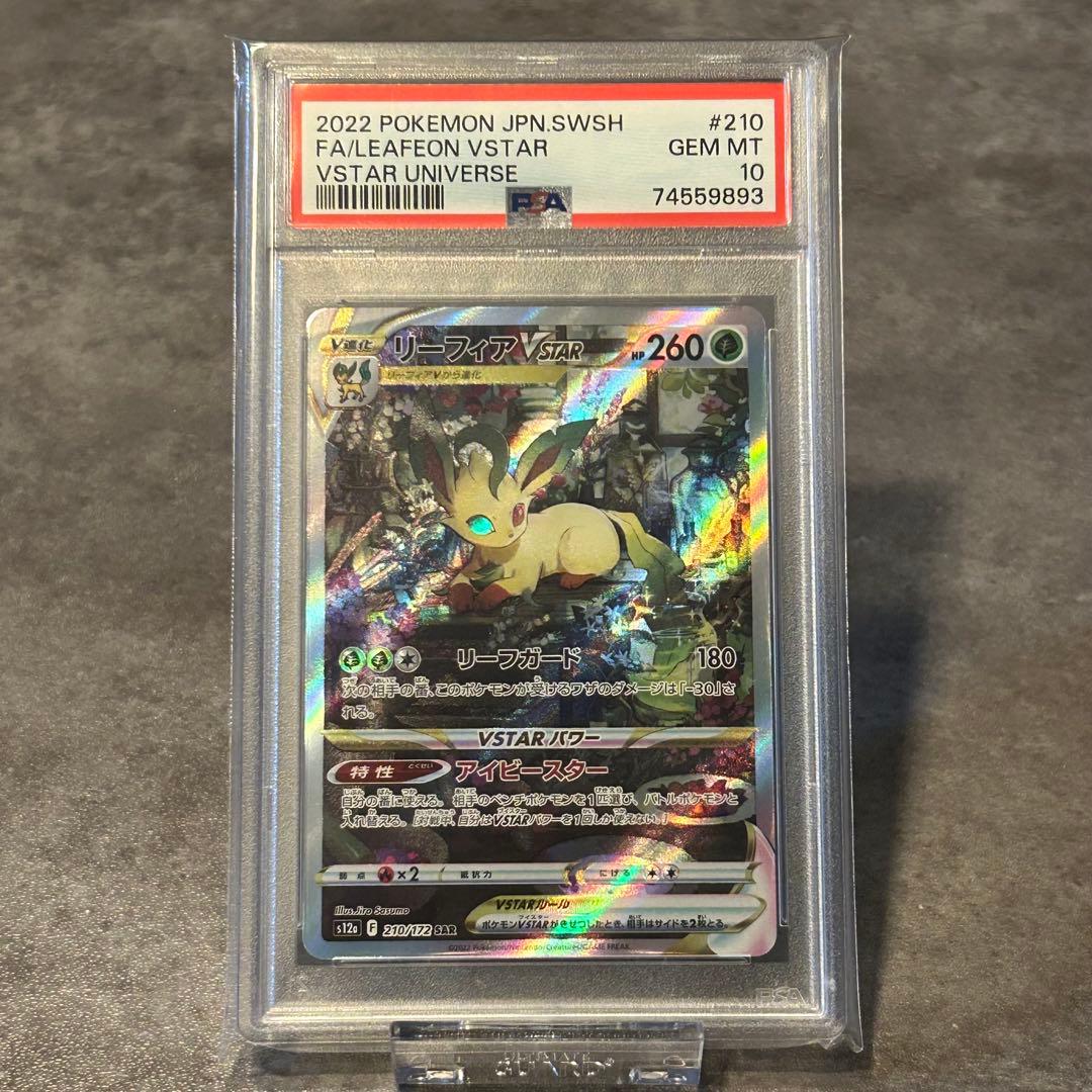 リーフィアVSTAR SAR PSA10 ポケカ