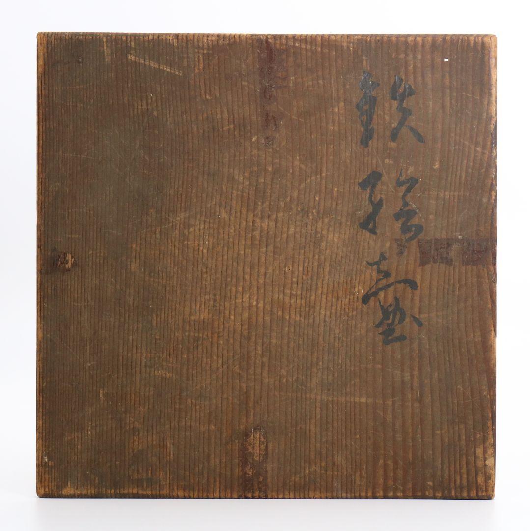 北大路魯山人作 鉄彩壷 共箱共布 共箱　M192　1F6