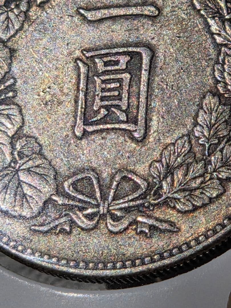 新1圓銀貨(小型)　明治23年(1890)　美品～極美品