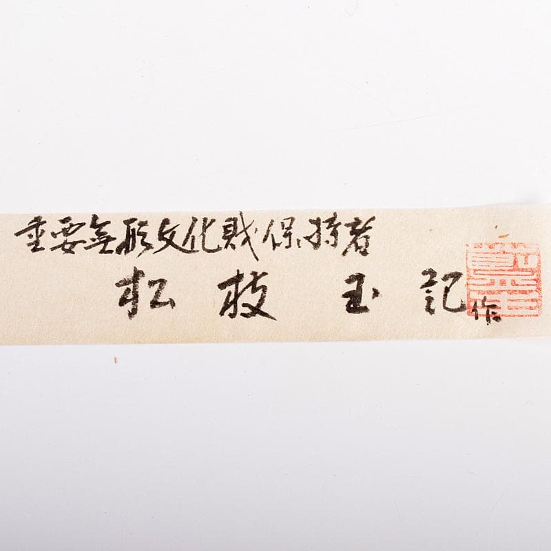 人間国宝　松枝玉記　藍染　久留米絣　綿織物　月兎　馬　額装　2点　CR7561B