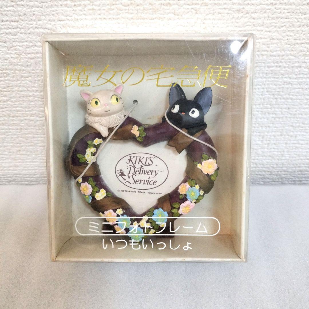 希少　レア品　魔女の宅急便 いつもいっしょ フォトフレーム　ジブリ