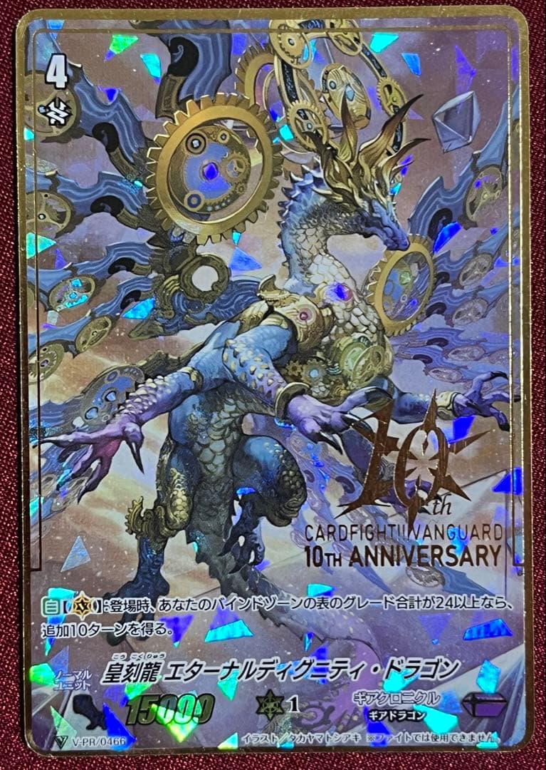 ヴァンガード 皇刻龍 エターナルディグニティ・ドラゴン V-PR/0466