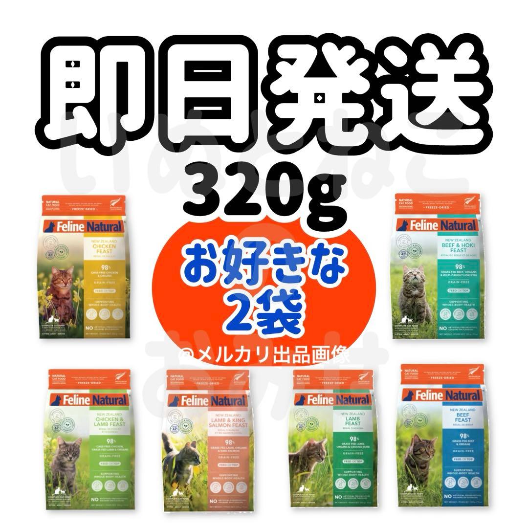 お好きな【320g×2袋】FLナチュラル フィーラインナチュラル キャットフード