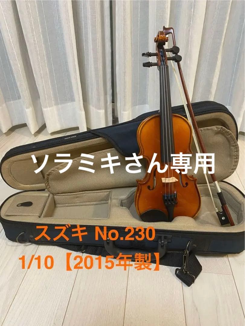 スズキ No.230 バイオリン 1/10 2015年製