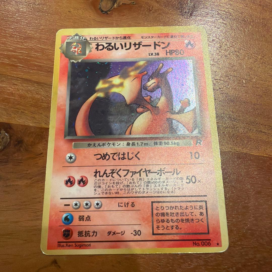 ポケモンカード旧裏 わるいリザードン　リザードン