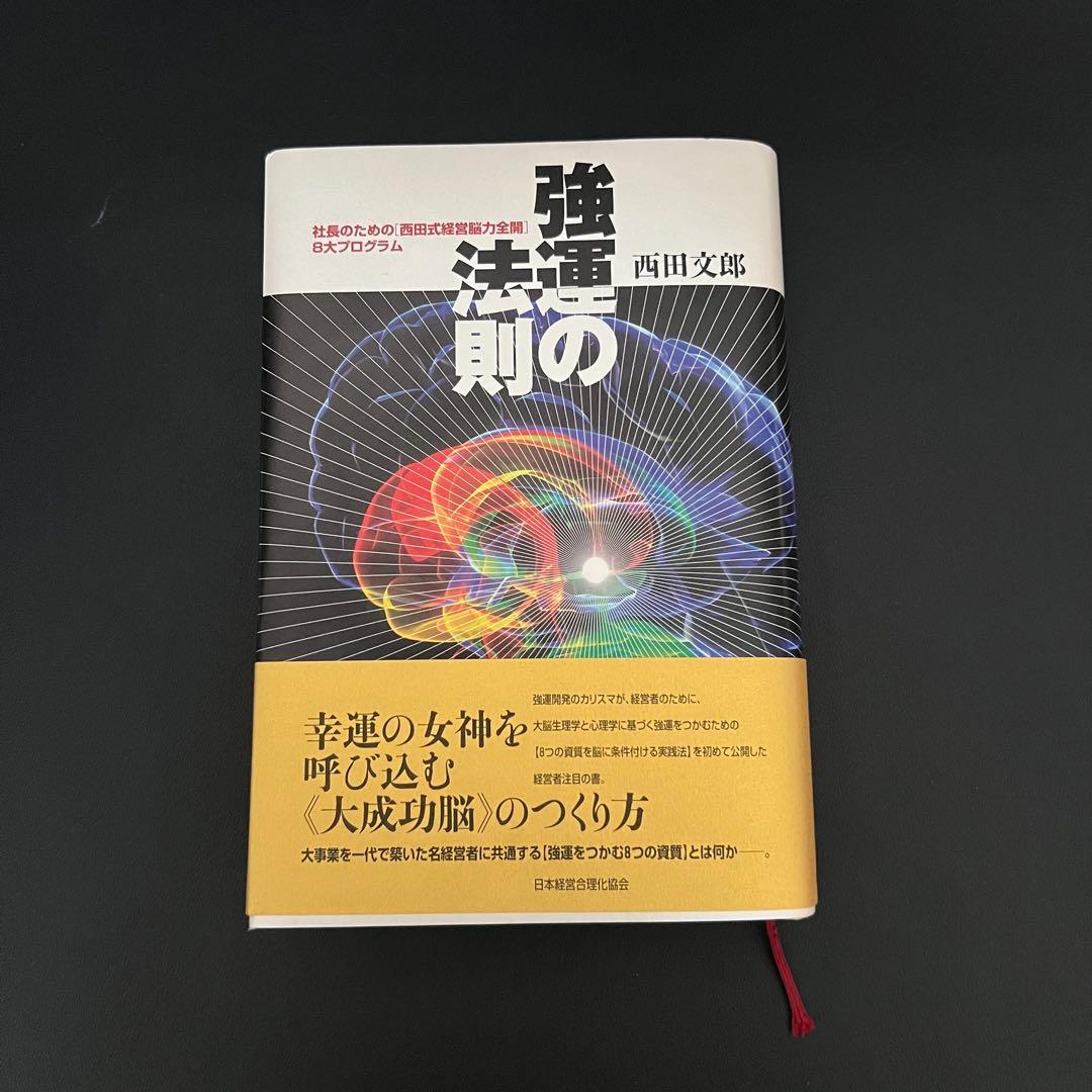 【ほぼ新品】強運の法則