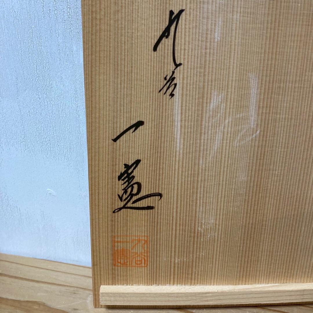 ★まとめ買いでお値引No.35★木箱入5枚組★九谷焼 武腰一憲 九谷庄三洞 皿揃