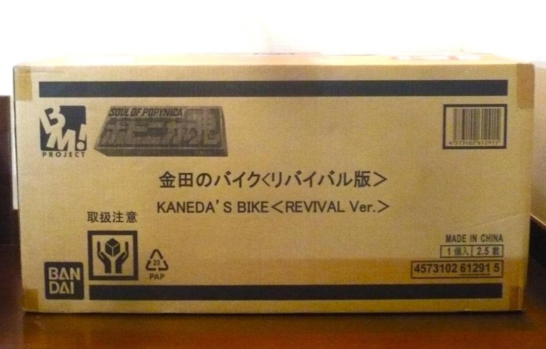 PROJECT BM! ポピニカ魂 金田のバイク ＜リバイバル版＞ AKIRA