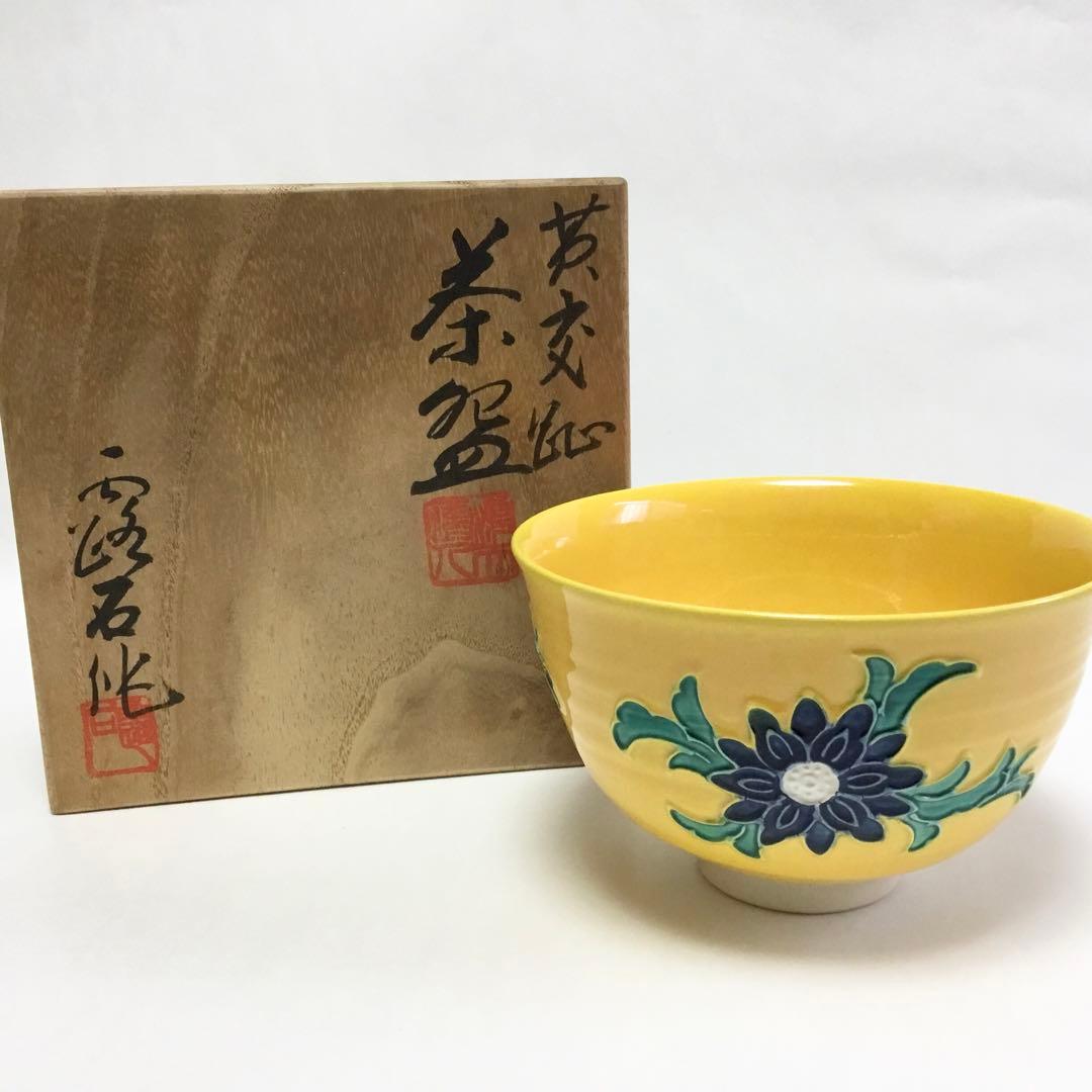 茶碗 黄交趾 露石 木箱入り 茶道具 古物品