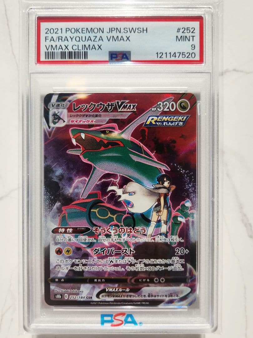 《極美品》レックウザVMAX CSR S8b VMAXクライマックス