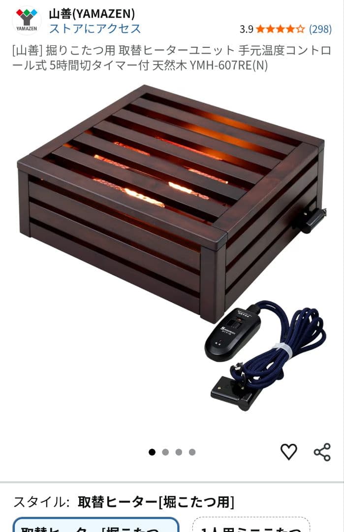 未使用品　山善 堀こたつヒーター YMH-607RE